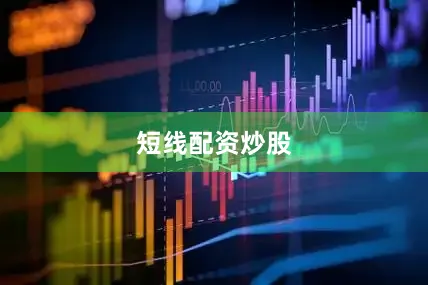 短线配资炒股