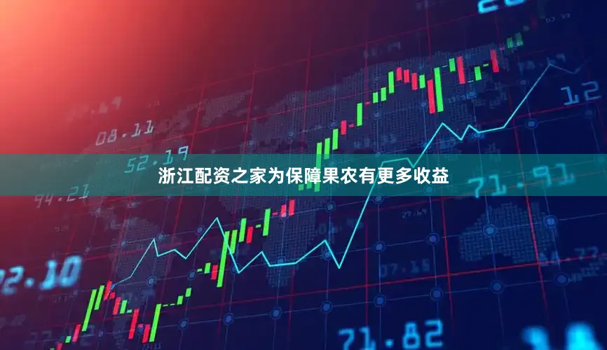 浙江配资之家为保障果农有更多收益