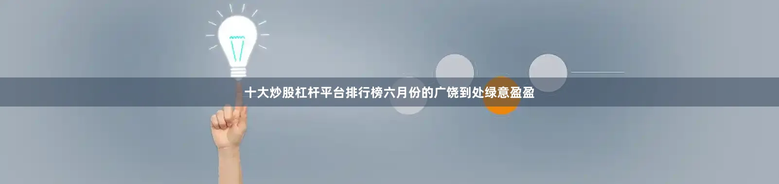 十大炒股杠杆平台排行榜六月份的广饶到处绿意盈盈