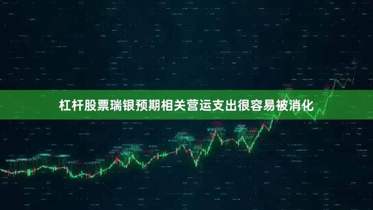 杠杆股票瑞银预期相关营运支出很容易被消化