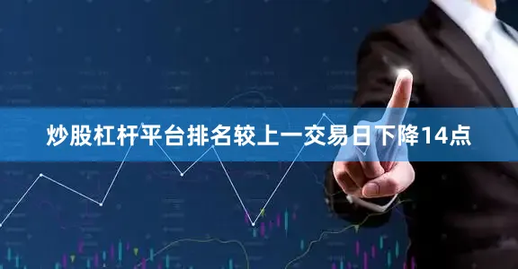 炒股杠杆平台排名较上一交易日下降14点