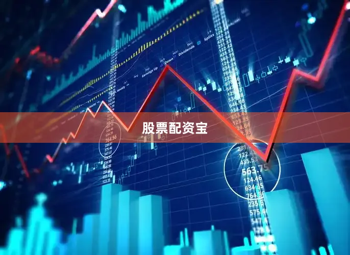 股票配资宝