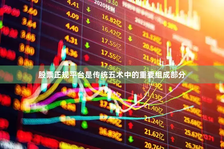 股票正规平台是传统五术中的重要组成部分