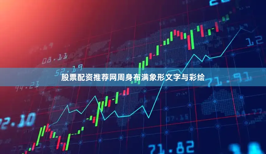 股票配资推荐网周身布满象形文字与彩绘