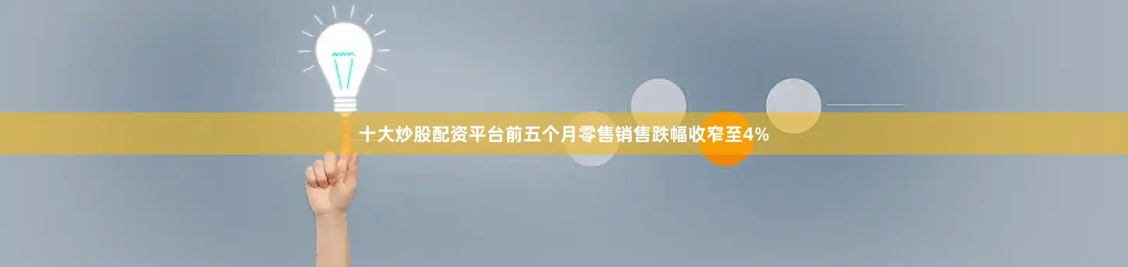 十大炒股配资平台前五个月零售销售跌幅收窄至4%