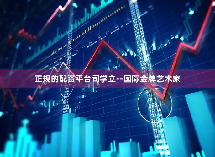 正规的配资平台司学立--国际金牌艺术家