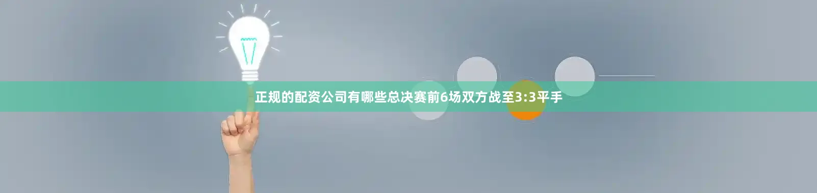 正规的配资公司有哪些总决赛前6场双方战至3:3平手