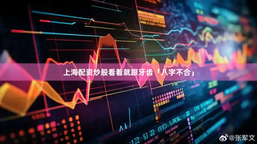 上海配资炒股看着就跟牙齿「八字不合」