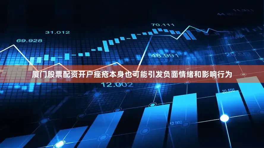 厦门股票配资开户痤疮本身也可能引发负面情绪和影响行为