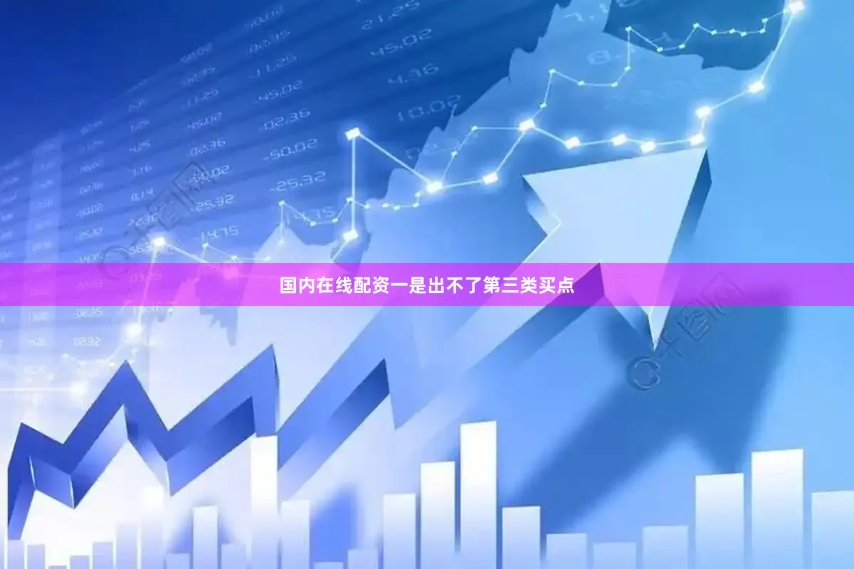 国内在线配资一是出不了第三类买点