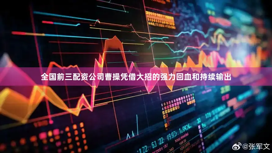 全国前三配资公司曹操凭借大招的强力回血和持续输出