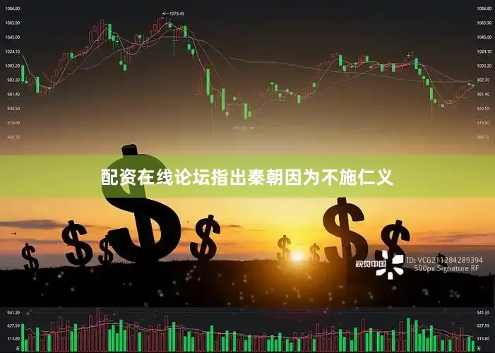 配资在线论坛指出秦朝因为不施仁义