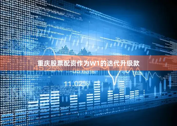 重庆股票配资作为W1的迭代升级款