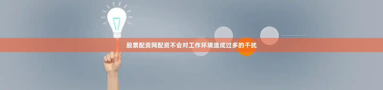 股票配资网配资不会对工作环境造成过多的干扰