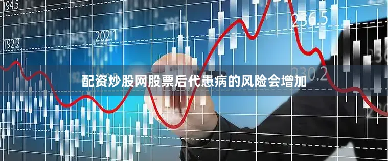 配资炒股网股票后代患病的风险会增加