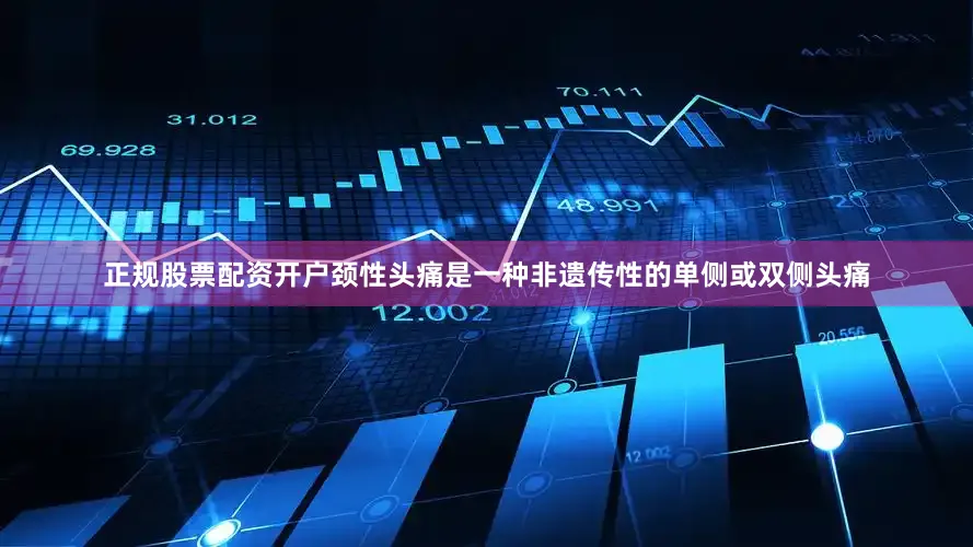 正规股票配资开户颈性头痛是一种非遗传性的单侧或双侧头痛