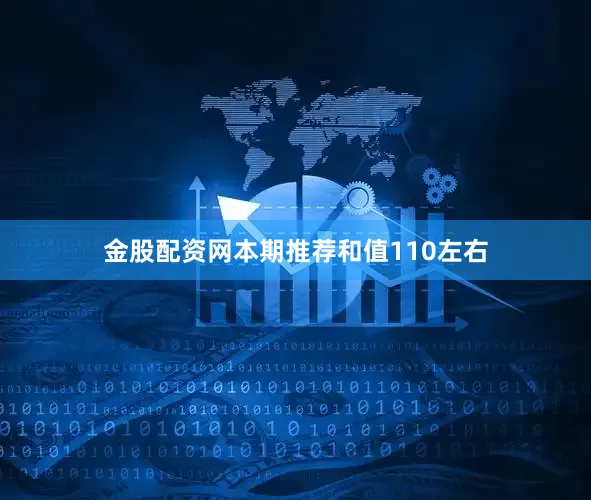 金股配资网本期推荐和值110左右